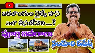 How to apply handicapped railway pass  వికలాంగులకు రైల్వే పాస్ ఎలా దరఖాస్తు చేయాలి  Disabled [upl. by Ahselef]