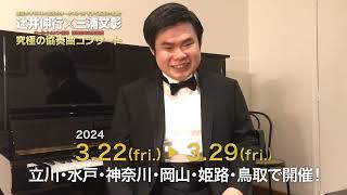 「辻井伸行×三浦文彰 ニール・トムソン指揮 読売日本交響楽団 究極の協奏曲コンサート」辻井伸行からのコメント動画が到着！ [upl. by Ahs]