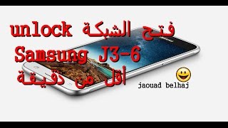 Unolck  Samsung J362016 SMj320Fn فتح الشبكة لهاتف [upl. by Blakeley507]