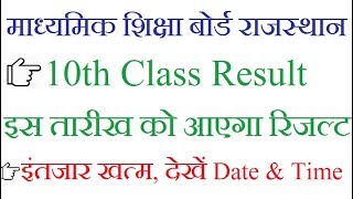 Rajasthan board 10th Class Result kab Aayega 10th Class result date 2018 ajmer board [upl. by Figge]