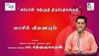 பா சற்குருநாதன்  Pa Sargurunathan  மாசில் வீணையும் [upl. by Millard621]