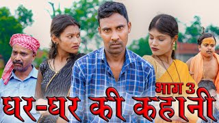 घरघर की कहानी 3gharghar ki kahanimahendracomedy khorthacomedy jharkhandicomedy gharkikahani [upl. by Vitus]