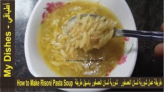 طريقة عمل شوربة لسان العصفور شوربة لسان العصفور باسهل طريقة How to Make Risoni Pasta Soup [upl. by Verneuil]