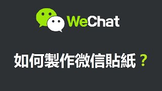 【APP】如何製作Wechat微信貼紙？ How to make Wechat sticker [upl. by Ytsihc]