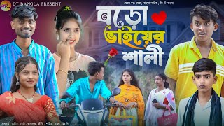 বড়ো ভাইয়ের শালী  Boro Vaiyer Shali  Bangla Comedy Natok  Funny Natok  DT Bangla New Natok [upl. by Atiroc]