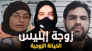 زوجة إبلس شخصيا 😱 جريمة قتل بسبب الخيانة الزوجية🔥 واحدة من القضايا الغامضة 🔥 كيفاش حصل، لغز جريمة [upl. by Almallah586]