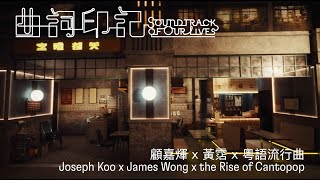 「曲詞印記：顧嘉煇 x 黃霑 x 粵語流行曲」  Soundtrack of Our Lives Joseph Koo x James Wong x the Rise of Cantopop [upl. by Anida]