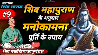 jagat pita shiv satsang part 9 🌏  शिव पुराण और मनोकामना पूर्ति jagatpitashiv shivmahapuran [upl. by Christoper]