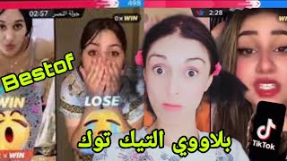 Bestof chatamata 😂 كل مالا تعرفونه عن عالم التيك توك [upl. by Ahsya]