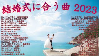 結婚式に合う曲 2023💝 ウェディングソング メドレー 2023💝結婚式ソング 入場曲 オープニング BGM 邦楽 ウエディングソング 人気 メドレー [upl. by Healy750]