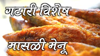 फिश रेसिपीस  FISH RECIPES  GATARI SPECIAL  AUTHENTIC MAHARASHTRIAN FOOD RECIPE [upl. by Carley]