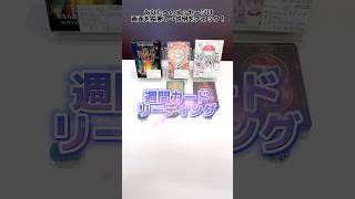 週間カードリーディング🌈✨見た時がタイミング💐あなたへのメッセージは画面長押し→説明をチェック！ライトワークス五反田本店 オラクルカード タロットカード [upl. by Elazaro]