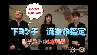 下ヨシ子 2020年 予言がすでに的中？ 2019年答え合わせインタビュー。あの事件もすでに語られていた！ 流生命チャンネル 配信開始。初回ゲスト 杉本有美さん【流生命チャンネル】 [upl. by Brodench757]