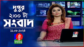 দুপুর ০২ টার বাংলাভিশন সংবাদ  ১১ আগস্ট ২০২৪  BanglaVision 2 PM News Bulletin  11 August 2024 [upl. by Kan]