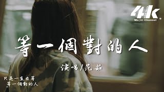 范茹  等一個對的人『誰不是經歷浮沉錯過了人才會晚婚，妄想找個一模一樣的人。』【高音質動態歌詞Lyrics】♫ [upl. by Gabrila]