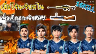 FreeFire 🔥เมื่อโจ้นะจับสไนampเมื่อเด็กหลงจับM79 💥16Kill😱 [upl. by Secundas]