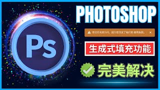 无需付费，完美解决PhotoShop生成式填充功能无法使用的问题，Adobe新政策解读 [upl. by Goldstein226]