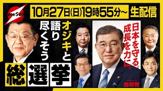 【生配信】どうなる自民党！？どうなる石破政権！？須田のオジキと生で選挙の結果を見守ろう！皆さんもどしどしコメントで選挙の感想、意見をお寄せください [upl. by Angela]