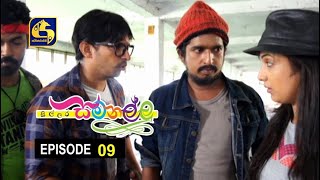 Sillara Samanallu Episode 09  quot සිල්ලර සමනල්ලු quot [upl. by Erickson]