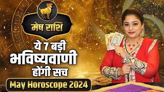 मेष राशि ये 7 बड़ी भविष्यवाणी होंगी सच  May Horoscope 2024  Dr Archna Jain [upl. by Eiuqnimod]