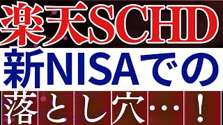 【要注意】楽天SCHDの意外な落とし穴！新NISAでのデメリット…。SampP500とのリターン比較 [upl. by Herrle]