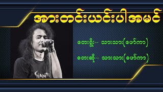 အားတင်းယင်းပါအမင် သားသားဖော်ကာ [upl. by Rihat]