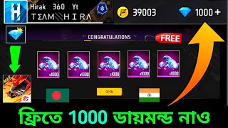 নাও ফ্রিতে 1000💎ডায়মন্ড ট্রিক 🇧🇩🇮🇳 how to get free diamonds free fire bangladesh serverredeem code [upl. by Glantz]