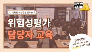 위험성평가 담당자 교육에 대해 알려드려요 대한안전교육협회 [upl. by Damas]