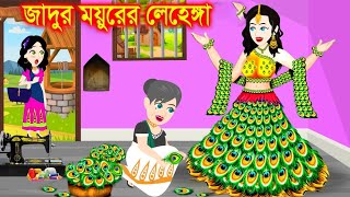 পরীর দেওয়া জাদুর লেহেঙ্গা। Jadur Golpo  kartun  ThakurmarJhuli  Rupkothar Golpo  Bangla Cartoon [upl. by Nosylla21]