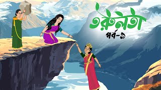 তরুলতা পর্ব৯ । Torulota part9 । বাংলা কার্টুন । ঠাকুরমার ঝুলি । banhla rupkothar golpo [upl. by Estrellita246]