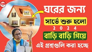 আবাস যোজনা সার্ভে হয়েছে শুরু  কিভাবে হচ্ছে আবাস যোজনার সমীক্ষা  Bangla Awas Yojona Survey 2024 [upl. by Yesima820]