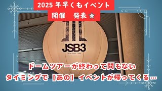 2025年の三代目JSBに関するイベントが早くも開催確定⭐恒例のあのイベントが帰ってくるぞ⭐ 三代目jsoulbrothers [upl. by Glaser728]