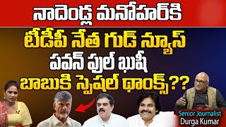 TDP Chief Nara Chandrababu Naidu Good News To Nadendla Manohar  Pawan Kalyan  Janasena  Wild Wolf [upl. by At]