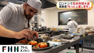 日本料理コンテストがロンドンで開催されスペイン人料理人が優勝！日本で開催の本選に出場 優勝者は京都の料亭で研修 [upl. by Iba83]