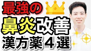 薬剤師が教える！鼻炎が止まる漢方薬4選 [upl. by Phio]