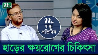 হাড়ের ক্ষয়রোগের চিকিৎসা  ডা সৈয়দ জামিল আব্দালের পরামর্শ  স্বাস্থ্য প্রতিদিন  পর্ব 3792 [upl. by Waxler]