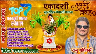 Top 7 Ekadasi Special Bhajan  एकादशी स्पेसल भजन संग्रह By Raju Adhikari  Nepali Bhajan Ekadasi [upl. by Chitkara]