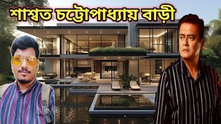 শাশ্বত চ্যাটার্জি বাড়ি  Saswata Chatterjee House kolkata  Saswata chatterjee cinema  Amit Hullor [upl. by Lyrad927]