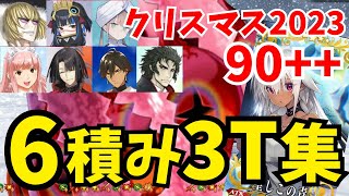 【FGO】90 ダイヤモンドダスト級 礼装6積み3ターン周回編成まとめ：6パターン【雪原のメリー･クリスマス2023 ～7days  8years Snow Carol～】 [upl. by Lahcar]