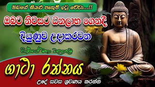 Seth Pirith  විශ්වයේ බලගතුම ගාථාව  Most Powerful Chanting  Pirith Sinhala [upl. by Nawoj]