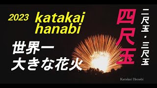 2023年・片貝花火 Japan Fireworks・世界一の花火四尺玉が打ち上がる！ Worlds Largest Hanabi in Katakai 四尺玉×2、途中爆発三尺玉、三尺、二尺 [upl. by Anirbak]