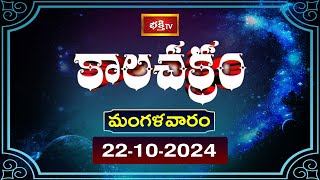 భక్తి టీవీ కాలచక్రం  Today  22nd Oct 2024  Kalachakram in Telugu  Bhakthi TV Astrology [upl. by Nodyroc]