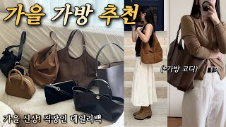 2024 가을신상 가방 가을 데일리백 7가지 추천👜가방코디까지🤎직장인백 보부상백 스웨이드백 가을가방 추천 [upl. by Ahsielat]