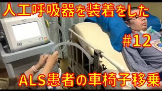 人工呼吸器を装着したALS患者の車椅子移乗 12 [upl. by Runck]