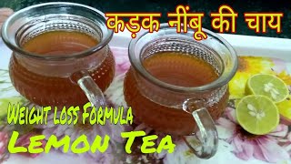 How to Make Hot Lemon Tea।नींबू की चाय कैसे बनाएं।How to make Tea।Masala Lemon Tea।Immunity Booster [upl. by Nimesay]