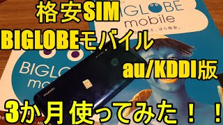 BIGLOBEモバイル（auKDDI版）を3ヶ月間使ってみた！！【エンタメフリー・オプションでYouTube見放題な格安SIMの良い点とイマイチな点】 [upl. by Adnawed]