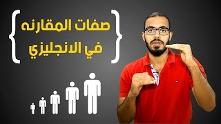 صفات المقارنه في اللغه الانجليزيه [upl. by Noiramed823]