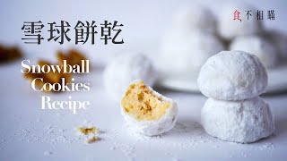 食不相瞞30雪球餅乾食譜：簡單易作、入口即化的聖誕小甜點 Walnut Snowball Cookies Recipe ASMR [upl. by Azalea815]