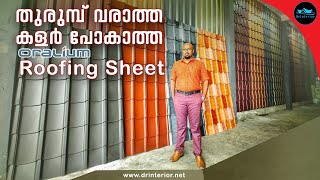 ചൂടും തുരുംമ്പും ഇല്ലാത്ത Aluminum Roofing sheetOralium Roofing sheetBudget roofingDr Interior [upl. by Uos968]