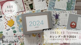 【202312月レッスン】カレンダー作り2024～心豊か豊かな1年となりますように～ [upl. by Aig]